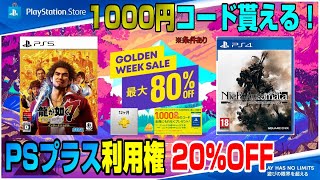 【GWセール】大盤振る舞いww  PS4、PS5のゲームは今どれがオススメ？ PSプラス割引ｷﾀ━(ﾟ∀ﾟ)━!! さらに1000円分のコード貰える方法も！ Dゲイル