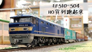 【John玩模型】鐵道模型 #220 EF510-504｜HO貨列跑起來