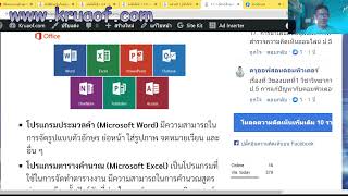 รู้จักกับโปรแกรมสำนักงาน (Microsoft office)