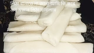 #পিঠা বানাতে না জানা আমি খুব সহজে তৈরি করে নিলাম পাটিসাপটা পিঠা#সুজির ক্ষীরসা পাটিসাপটা পিঠা রেসিপি