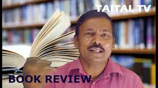 நூல் விமர்சனம் Book Review Author Muyuarchi Murugesan : TAITAL TV