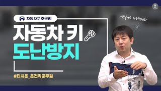 운전직공무원 자동차구조원리 도난방지장치도 전자제어시스템으로! 이모빌라이저