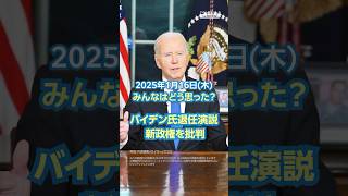 【今日のニュースとコメント】バイデン氏退任演説 新政権を批判（1月16日）#yahooニュース