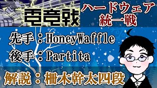 【2025.02.03】第3回世界将棋AI電竜戦ハードウェア統一戦【解説：柵木幹太四段】