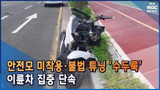 도로 위 무법천지...이륜차 집중 단속 나서 (2022-08-18,목/뉴스데스크/부산MBC)