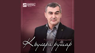 Кьулера рушар