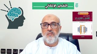 سلسلة قرأت لكم:5التفكير الانتقائي/كتاب خطوة نحو التفكير القويم