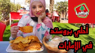 مطعم لفاح 🥰  ألذ بروستد و شاورما في الإمارات😋😋😋laffah restaurant