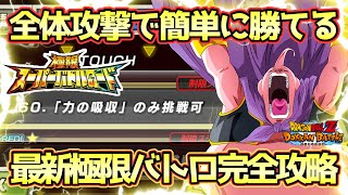 【ドッカンバトル】全体攻撃で簡単に勝てる！極限スーパーバトルロード「力の吸収」のみ挑戦可を完全攻略！