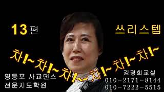 #강태공 댄스-부르스-후진-차~차~차~  --부르스-쓰리스텝--스톱모션--부르스 전문지도~원조