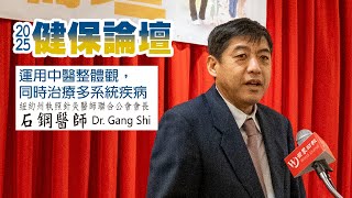 2025 健保論壇-石鋼醫師(Dr. Gang Shit) 【運用中醫整體觀．同時治療多系統疾病】| 紐約州執照針灸醫師聯合公會會長