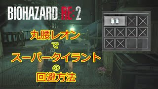 【バイオ RE:2】丸腰レオンでスーパータイラントの回避方！