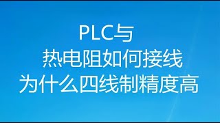 热电阻与PLC接线技巧多，误接可能会造成温度过高（直播片段3）