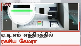 ATM எந்திரத்தில் ரகசிய கேமரா, ஸ்கிம்மர் பொருத்தி கொள்ளை முயற்சி | #ATM | #SkimmerDevice