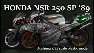 【バイクモデル】NSR250SP '89 を作る