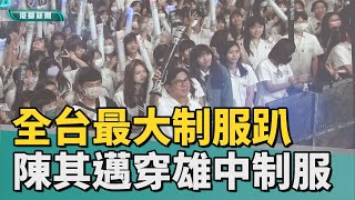 制服演唱會 | 高流制服趴 陳其邁重拾雄中制服現身送祝福