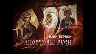 «Русские праведники. Фильм первый. Апостолы Руси»