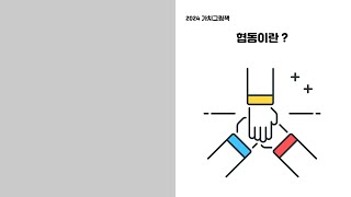 우리가 만든 가치그림책 “협동이란..?” - 3-1 판다반(2024)