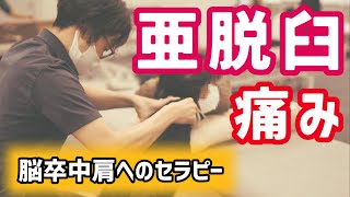 【必見】肩の亜脱臼/痛みで上がらなかった腕が上がる！脳卒中肩のリハビリと機能回復　三角巾/スリング/片麻痺/慢性期