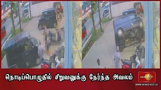 News 1st கண்ணிமைக்கும் பொழுதில் சிறுவனை மோதிவிட்டு கவிழ்ந்த வாகனம்