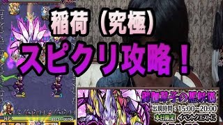 【モンスト】運極オススメ！「御伽草子の黒妖狐」究極スピクリ攻略