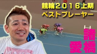 【競輪2016上期】ベストプレーヤー諸橋愛編　KEIRIN2016 1st half of the best players