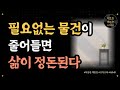 필요없는 물건이 줄어들면 삶이 정돈된다/ 50이라면 마음청소/ 오디오북/ 책추천/ 책읽어주는여자/ 따뜻한책한잔/ 자기계발/ 미니멀리즘