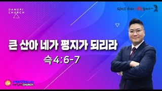 [ LIVE ] 다누리교회 주일예배 김진영목사(202402018)