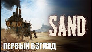 SAND Playtest - Первый взгляд