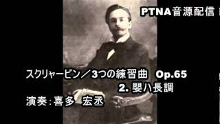 スクリャービン／3つの練習曲Op.65-2.嬰ハ長調／演奏：喜多宏丞