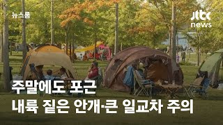 [날씨] 주말에도 포근…내륙 짙은 안개·큰 일교차 주의 / JTBC 뉴스룸