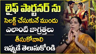 లైఫ్ పార్టనర్ ను సెలక్ట్ చేసుకునే ముందు ఎలాంటి జాగ్రత్తలు తీసుకోవాలి | SumanTV Lifestyle | Marriage