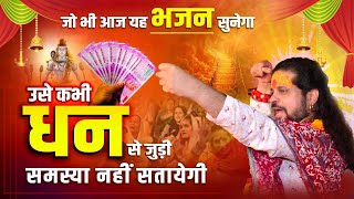 जो भी आज यह भजन सुनेगा उसे कभी धन से जुड़ी समस्या नहीं सतायेगी | Shiv bhajan | bhajan2023