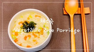 Sub) 요리초보 | 찬밥이 남았을 때는 초간단 채소죽 | Basic Cooking | Chaeso Juk (Vegetable Rice Porridge) |