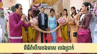 ពិធីរាំបើករបងមាស របងប្រាក់ អ្នកខេត្តពោធិសាត់ | Khmer Wedding 2019