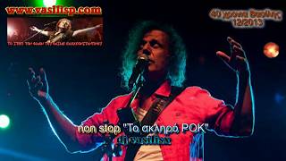 non stop ♪Το σκληρό ΡΟΚ♫ 12/2013 ♥Βασιλης Παπακωνσταντίνου♥