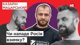 Чи нападе Росія взимку? | Подвійні стандарти