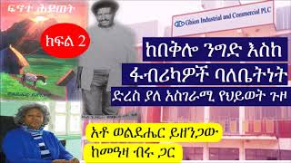 የግዮን ኢንደስትሪያል ባለቤት አቶ ወልደሔር ይዘንጋው ከመዓዛ ብሩ ጋር ያደረጉት ጨዋታ ክፍል 2