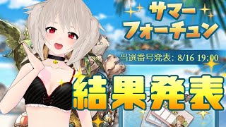 【グラブル/グランブルーファンタジー】ドキドキサマーフォーチュン結果発表！！！！【#鷺原鈴音​​ / Vtuber】