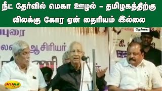 நீட் தேர்வில் மெகா ஊழல் - தமிழகத்திற்கு விலக்கு கோர ஏன் தைரியம் இல்லை | K Veeramani Neet Corruption