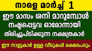 മാർച്ച് 1 ഈ മാസം ശനി മാറുമ്പോൾ ഈ നാളുകാർക്ക് സംഭവിക്കുന്നത്,astrology