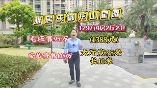 中山雅居樂御龍山星曜，129方大4房，毛坯售95万，帶裝修118万，有香港直達巴士上下站，我是三鄉本地經紀