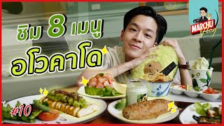 กินทั้งมื้อจาก อโวคาโด!! จะเป็นเมนูอะไรได้บ้าง? | MARCHU Vlog #10