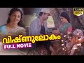 Vishnulokam Malayalam Full Movie HD | Mohanlal | Urvasi | Jagtheesh | വിഷ്ണുലോകം