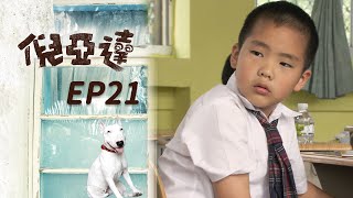 倪亞達 EP21 Ni Yia Da｜三立華劇