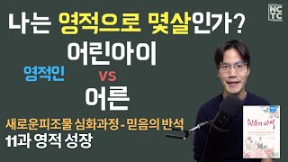 믿음의 반석 11과: 영적 성장 - 새로운피조물 심화과정 | NCTC 조규송 전도사