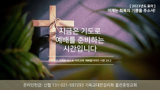 율전중앙교회 2월 26일 주일 1부 예배