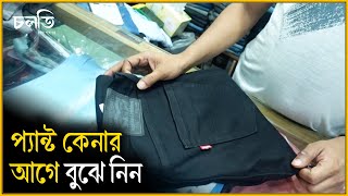 প্যান্টের এ, বি, সি গ্রেড জানবো কেন ? | Export Quality Pants | চলতি