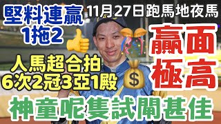 賽馬貼士11月27星期三跑馬地夜馬，贏面極高，人馬合作6次2冠3亞1殿，試閘甚佳，堅料連贏1拖2，多謝支持訂閱。