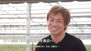 東日本大震災から10年のあゆみ⑤　IT×農業 町の基幹産業を復活へ